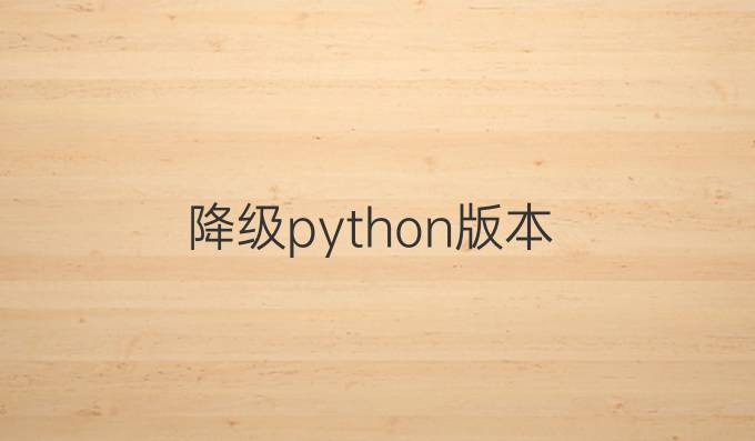 降级python版本