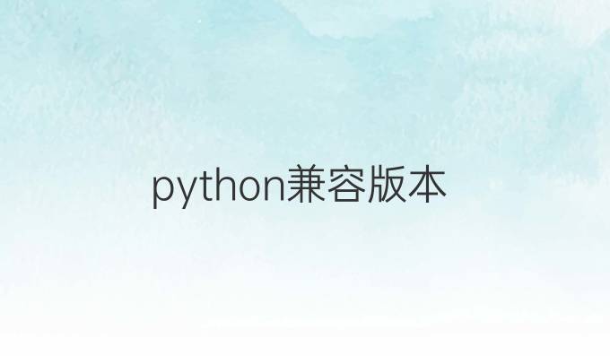 python兼容版本