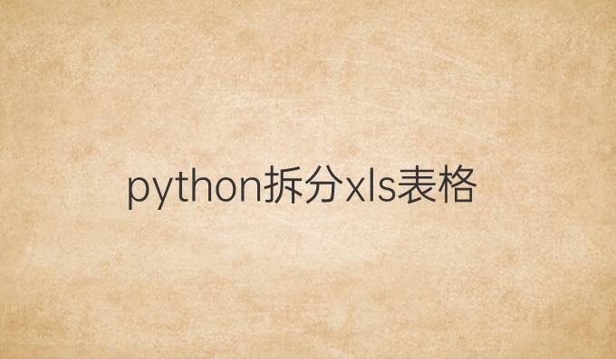 python拆分xls表格