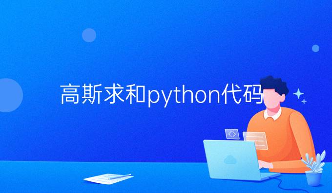 高斯求和python代码