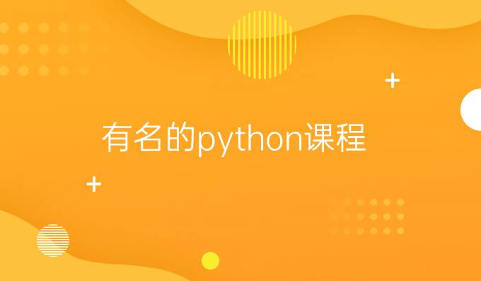 有名的python课程