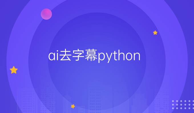 ai去字幕python