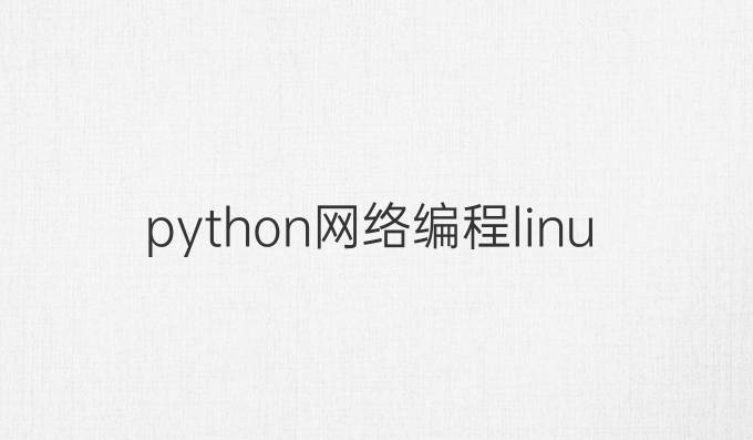python网络编程(linux)