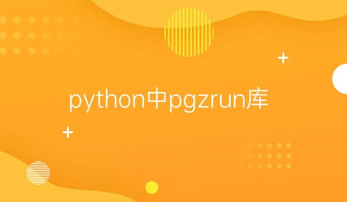 python中pgzrun库