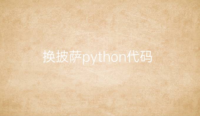 换披萨python代码