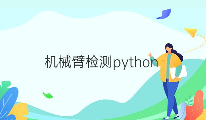 机械臂检测python