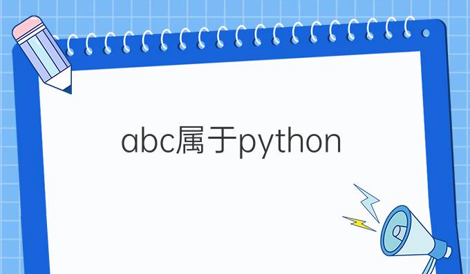 abc属于python