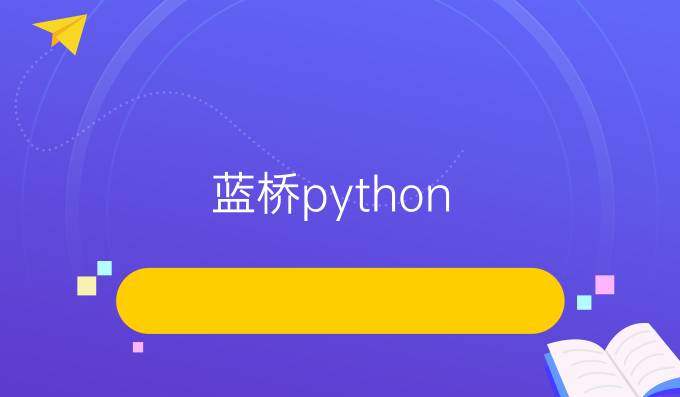 蓝桥python