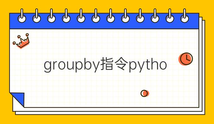 groupby指令python