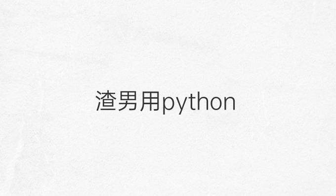 渣男用python