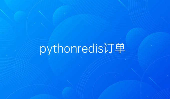 pythonredis订单