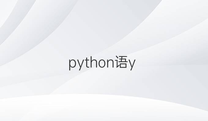 python语y