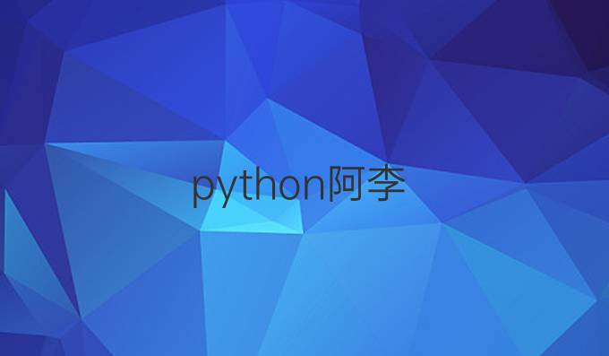 python阿李
