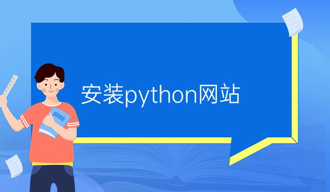 安装python网站