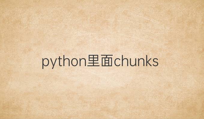 python里面chunks()