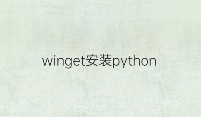 winget安装python