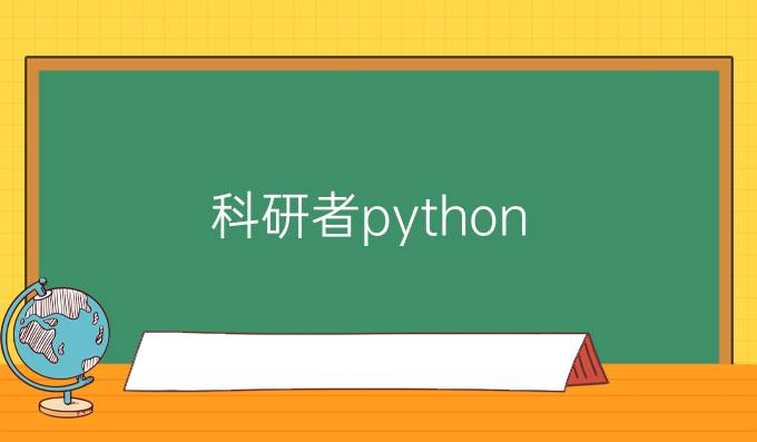 科研者python