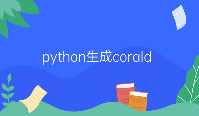python生成coraldraw
