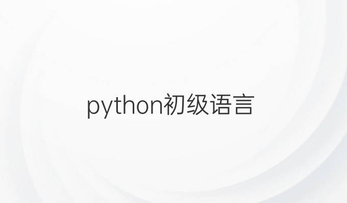 python初级语言