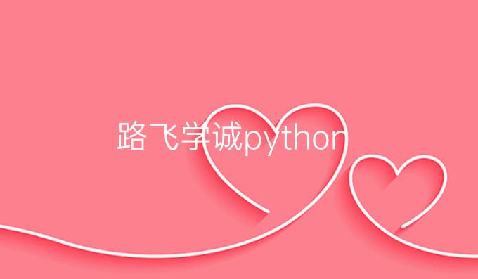 路飞学诚python