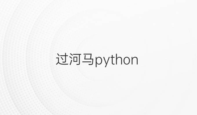 过河马python