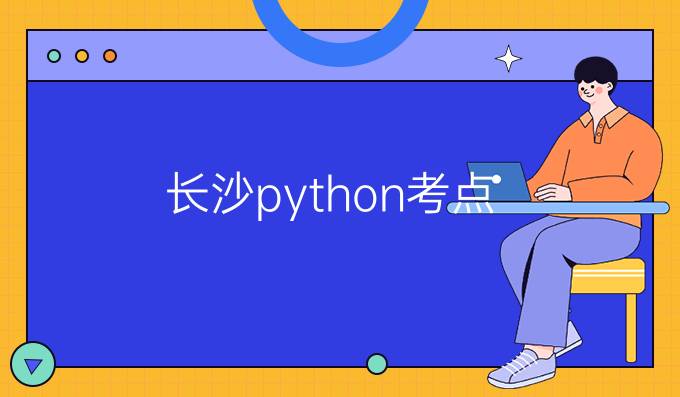 长沙python考点