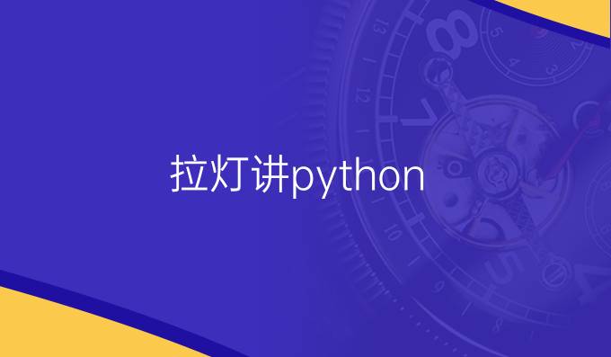 拉灯讲python