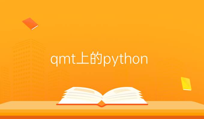 qmt上的python