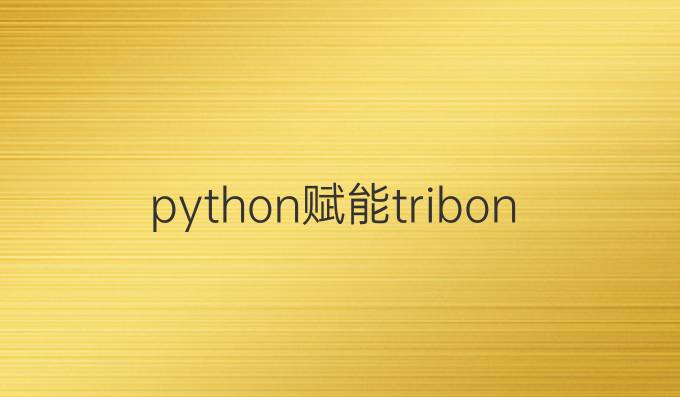 python赋能tribon