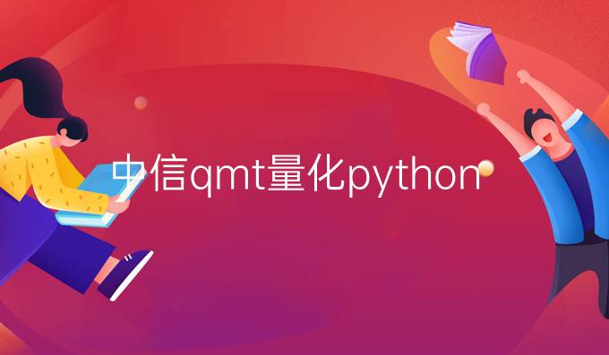 中信qmt量化python