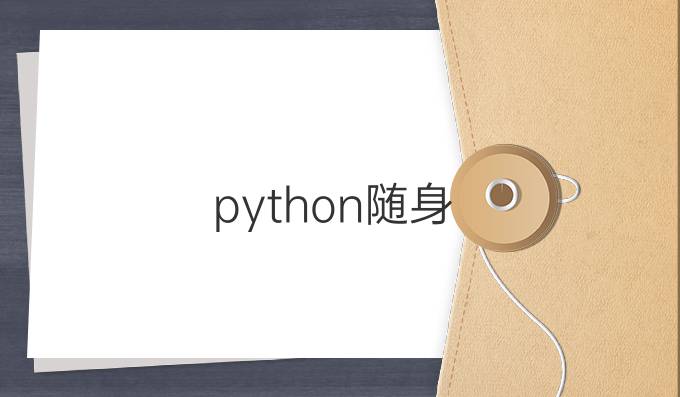 python随身
