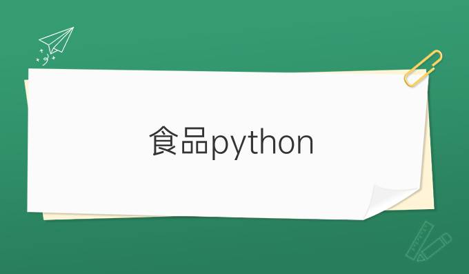 食品python