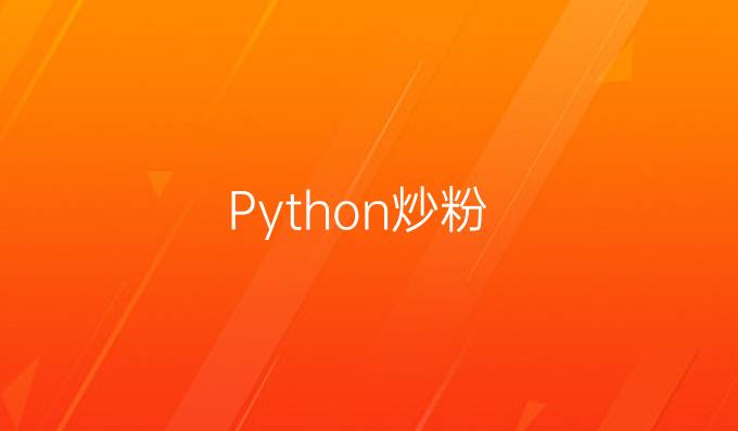 Python炒粉