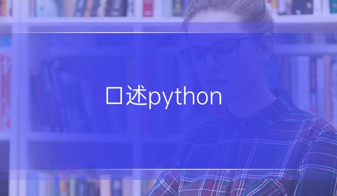 口述python