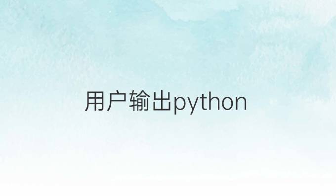 用户输出python