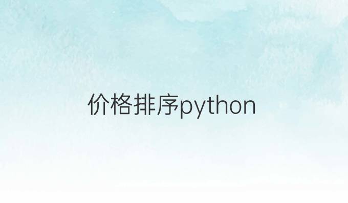 价格排序python