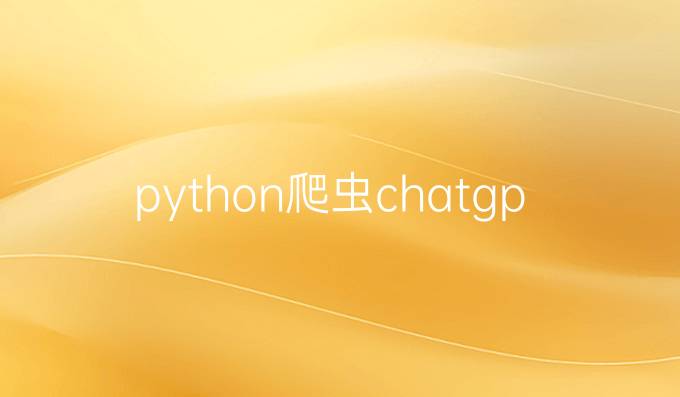 python爬虫chatgpt