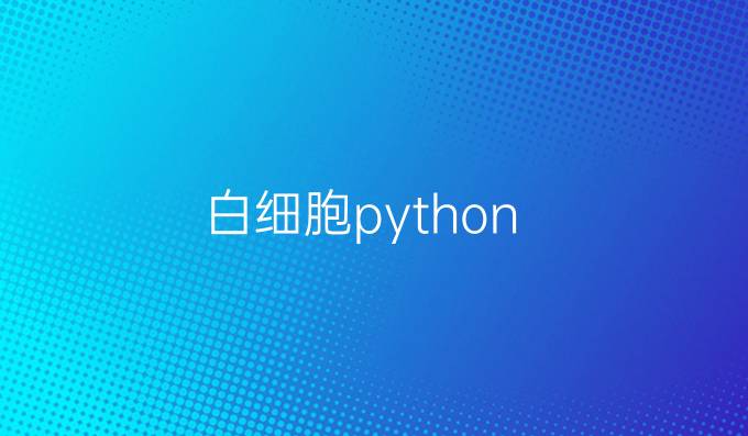 白细胞python