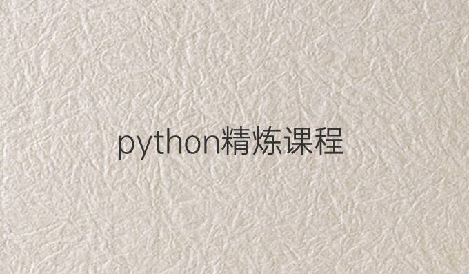 python精炼课程