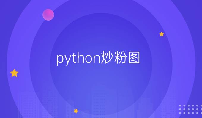 python炒粉图