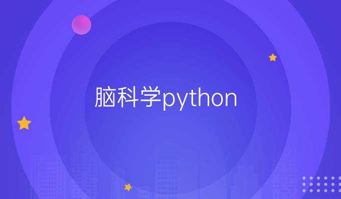 脑科学python