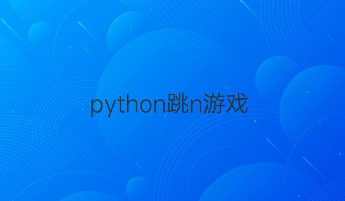 python跳n游戏