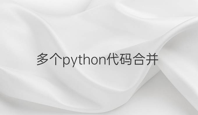 多个python代码合并