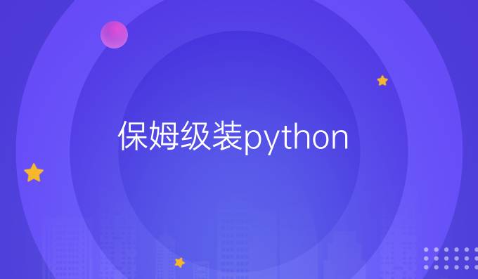 保姆级装python