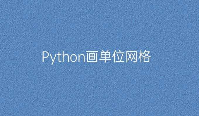 Python画单位网格