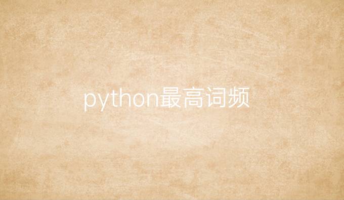 python最高词频