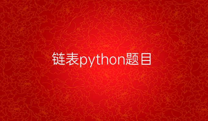 链表python题目