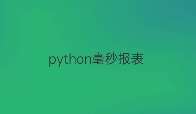 python毫秒报表