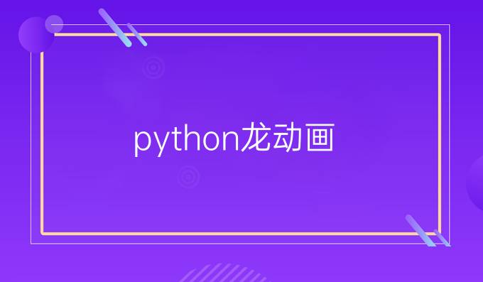 python龙动画