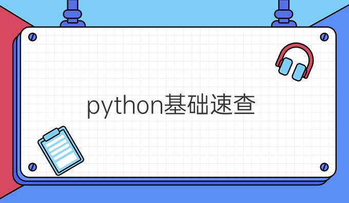 python基础速查